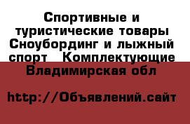 Спортивные и туристические товары Сноубординг и лыжный спорт - Комплектующие. Владимирская обл.